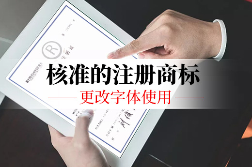 核准的注册商标可以更改字体使用吗？答案是不可以！|咕咕狗知识产权