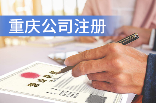 重庆“双线融合”优化营商，公司注册省时省力省心