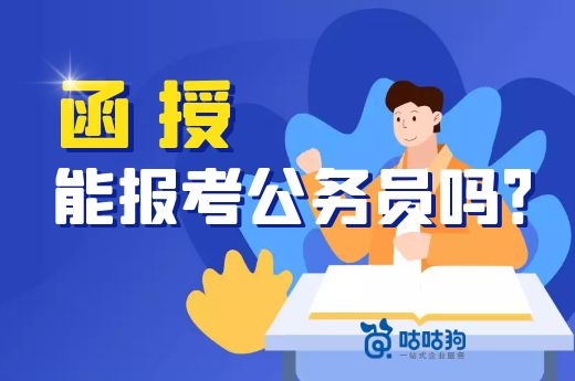 函授能报考公务员和事业单位么，进来花3分钟给你答案|咕咕狗