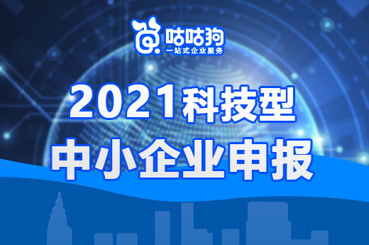 咕咕狗|2021年科技型中小企业申报公告出来啦