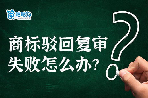 商标驳回复审失败怎么办？专家来为您支招-咕咕狗