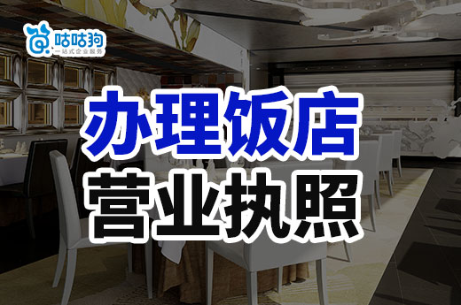 在南宁开饭店要做哪些准备?怎么办理饭店营业执照?