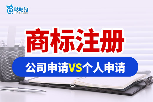 知产干货：公司申请商标vs个人申请商标，2024年如何决定？-咕咕狗