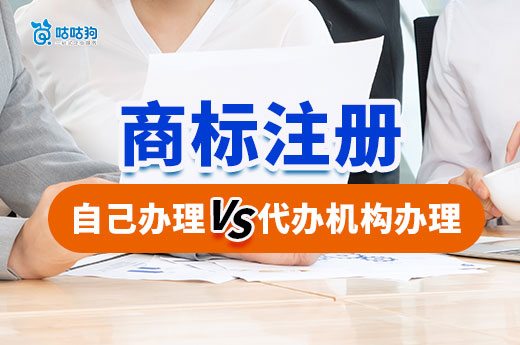 自己申请商标和委托代办机构申请商标的优缺点深度解析-咕咕狗