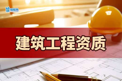 2024建筑工程资质等级标准，内含新政策改革