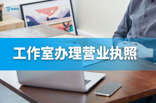 家庭工作室适合做什么生意？需要办理营业执照吗？